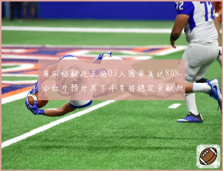 角田裕毅近五场Q3入围率高达80%,小红牛预计其下半年将稳定贡献积分冲击前八