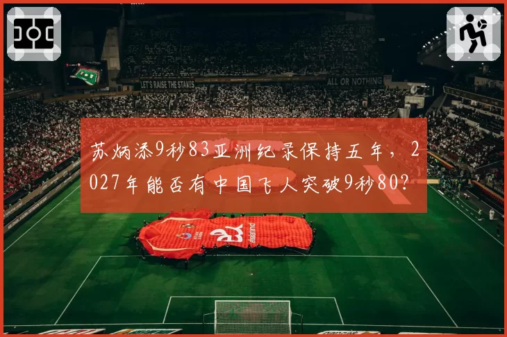 苏炳添9秒83亚洲纪录保持五年，2027年能否有中国飞人突破9秒80？
