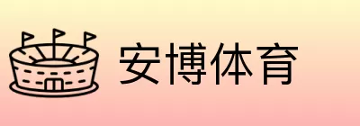 安博体育 Logo